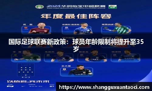 国际足球联赛新政策：球员年龄限制将提升至35岁