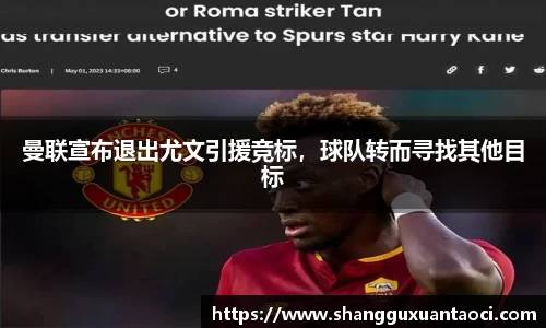 曼联宣布退出尤文引援竞标，球队转而寻找其他目标