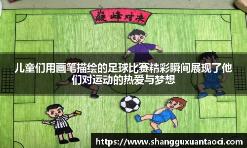 儿童们用画笔描绘的足球比赛精彩瞬间展现了他们对运动的热爱与梦想