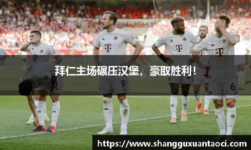 拜仁主场碾压汉堡，豪取胜利！