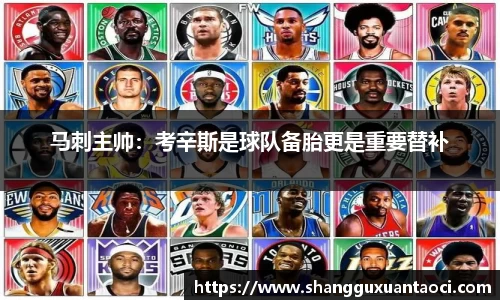 马刺主帅：考辛斯是球队备胎更是重要替补