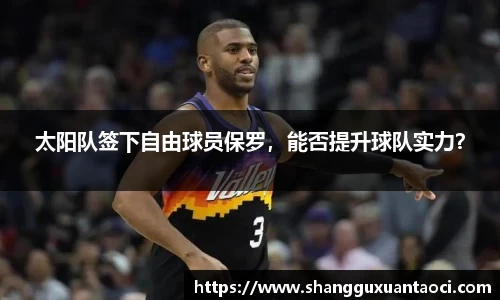 太阳队签下自由球员保罗，能否提升球队实力？