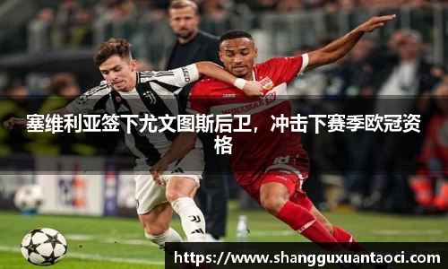 塞维利亚签下尤文图斯后卫，冲击下赛季欧冠资格