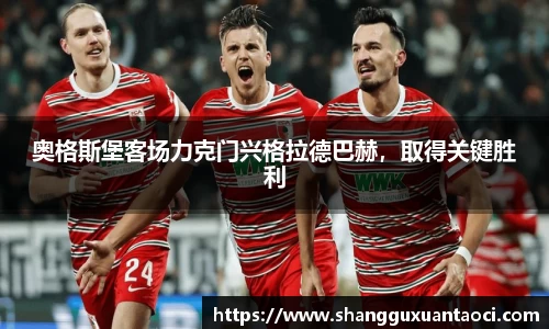 奥格斯堡客场力克门兴格拉德巴赫，取得关键胜利