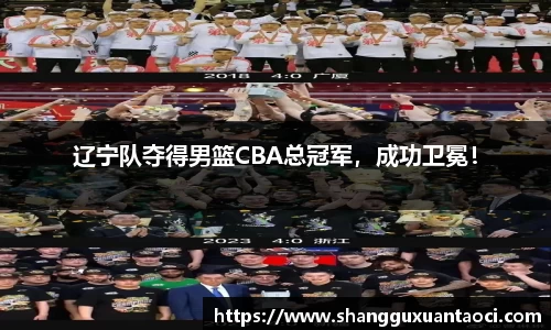 辽宁队夺得男篮CBA总冠军，成功卫冕！