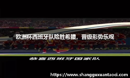欧洲杯西班牙队险胜希腊，晋级形势乐观