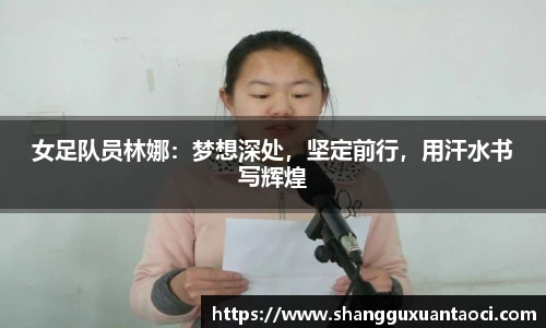 女足队员林娜：梦想深处，坚定前行，用汗水书写辉煌