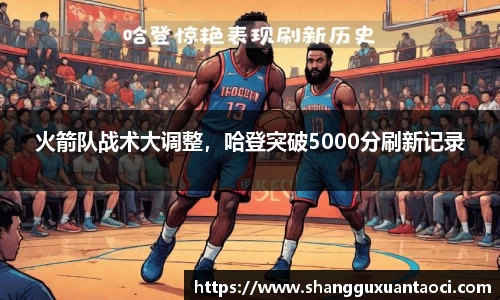 火箭队战术大调整，哈登突破5000分刷新记录