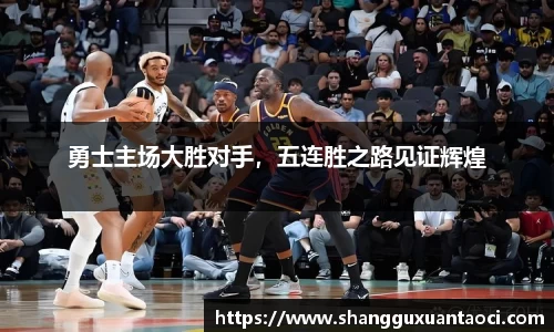 勇士主场大胜对手，五连胜之路见证辉煌