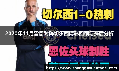 2020年11月雷恩对阵切尔西精彩回顾与赛后分析