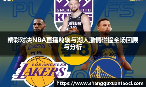 精彩对决NBA直播鹈鹕与湖人激情碰撞全场回顾与分析