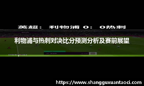 利物浦与热刺对决比分预测分析及赛前展望