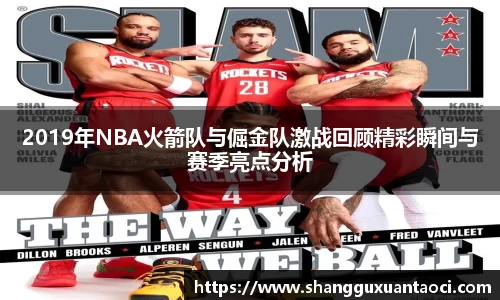 2019年NBA火箭队与倔金队激战回顾精彩瞬间与赛季亮点分析