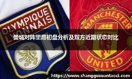 曼城对阵里昂初盘分析及双方近期状态对比