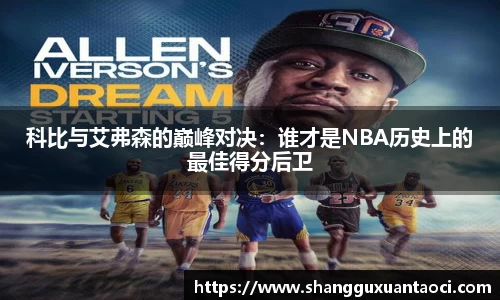 科比与艾弗森的巅峰对决：谁才是NBA历史上的最佳得分后卫