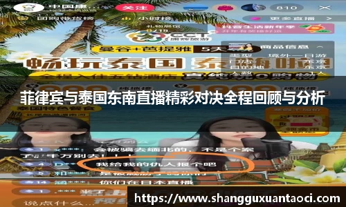 菲律宾与泰国东南直播精彩对决全程回顾与分析