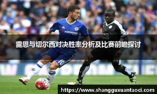 雷恩与切尔西对决胜率分析及比赛前瞻探讨