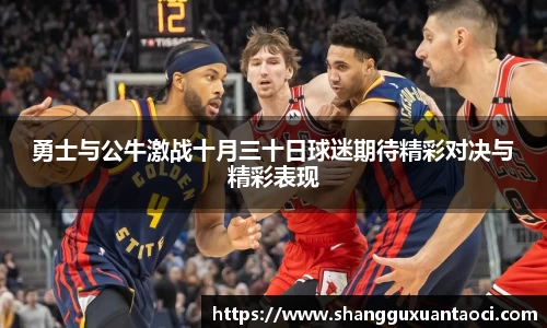 勇士与公牛激战十月三十日球迷期待精彩对决与精彩表现