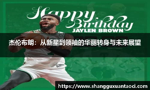 杰伦布朗：从新星到领袖的华丽转身与未来展望
