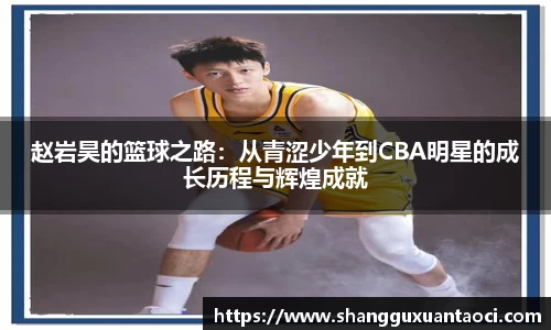 赵岩昊的篮球之路：从青涩少年到CBA明星的成长历程与辉煌成就