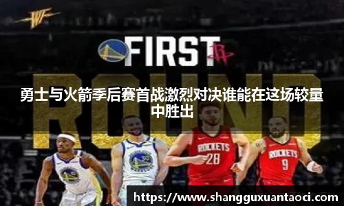 勇士与火箭季后赛首战激烈对决谁能在这场较量中胜出
