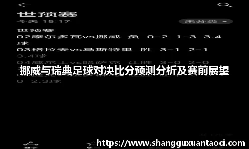 挪威与瑞典足球对决比分预测分析及赛前展望