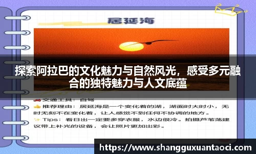 探索阿拉巴的文化魅力与自然风光，感受多元融合的独特魅力与人文底蕴