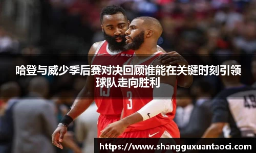 哈登与威少季后赛对决回顾谁能在关键时刻引领球队走向胜利