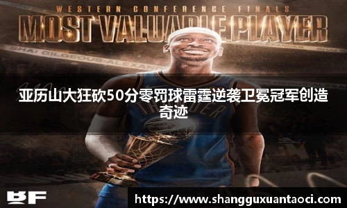 亚历山大狂砍50分零罚球雷霆逆袭卫冕冠军创造奇迹