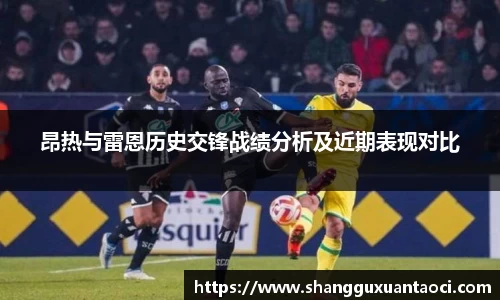 昂热与雷恩历史交锋战绩分析及近期表现对比