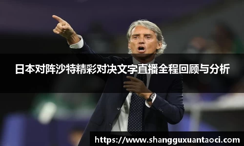日本对阵沙特精彩对决文字直播全程回顾与分析