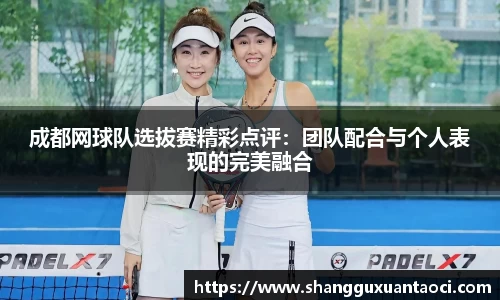 成都网球队选拔赛精彩点评：团队配合与个人表现的完美融合