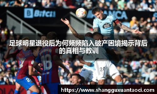 足球明星退役后为何频频陷入破产困境揭示背后的真相与教训