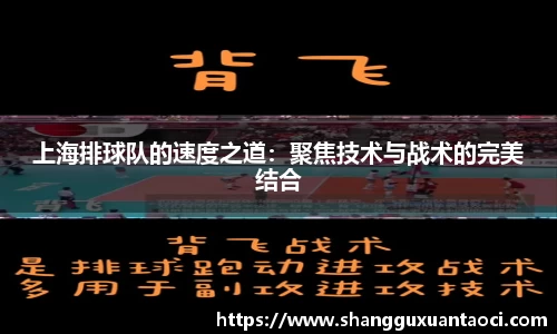 上海排球队的速度之道：聚焦技术与战术的完美结合