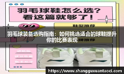 羽毛球装备选购指南：如何挑选适合的球鞋提升你的比赛表现