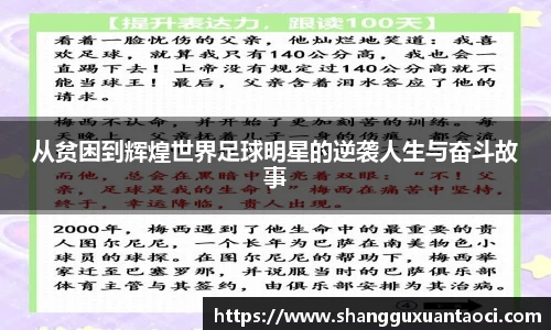 从贫困到辉煌世界足球明星的逆袭人生与奋斗故事