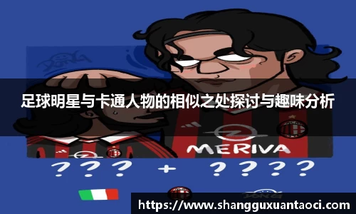 足球明星与卡通人物的相似之处探讨与趣味分析