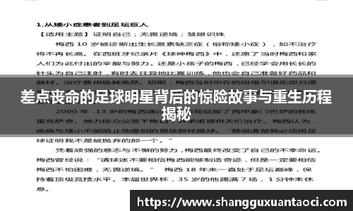 差点丧命的足球明星背后的惊险故事与重生历程揭秘